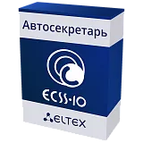"Автосекретарь" ECSS-10 Eltex - Сервис для совершения вызова без набора номера
